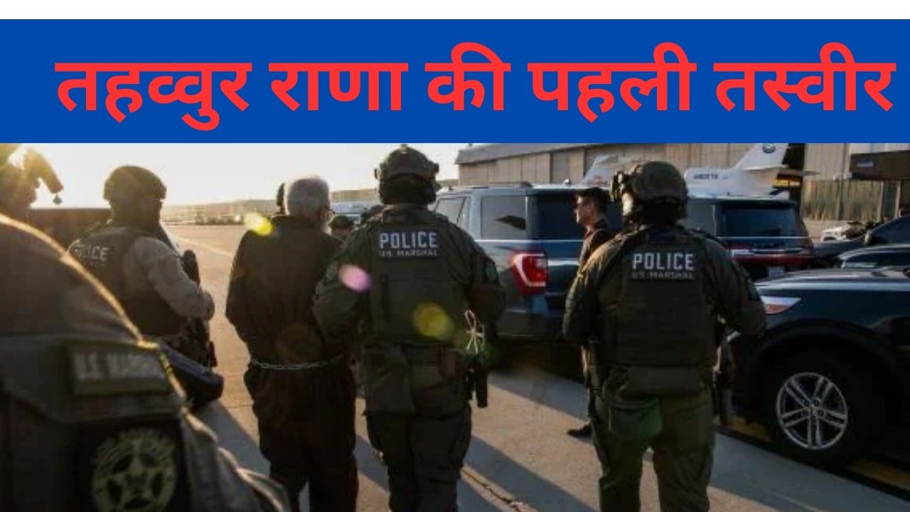 जब यूएस से तहव्वुर को किया जा रहा था डिपोर्ट, पहली तस्वीर आई सामने