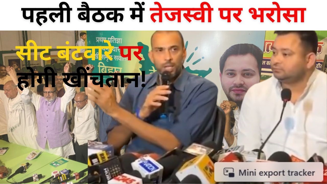 Bihar Chunav : तेजस्वी ही महागठबंधन की नेता, पहली बैठक में मिली बड़ी जिम्मेदारी, सीट बंटवारे अब बड़ा मुद्दा