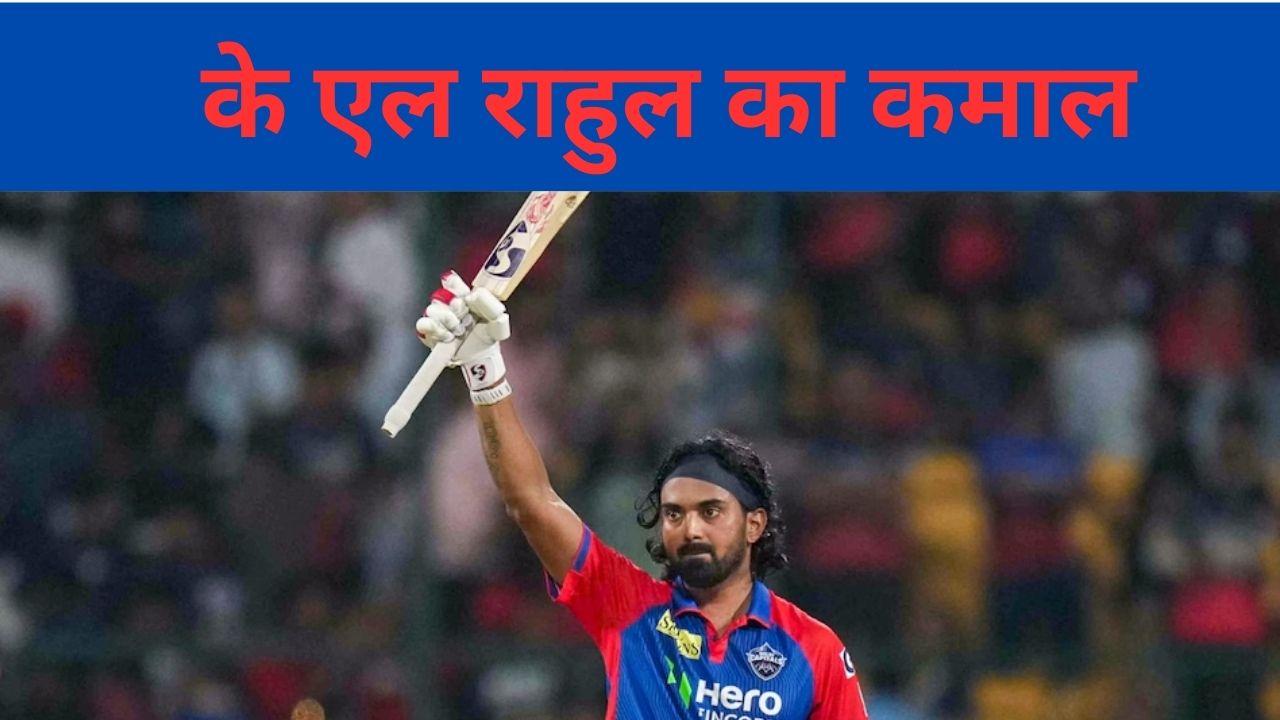 RCB के होमग्राउंड पर के एल राहुल का कमाल, DC का जलवा बरकरार