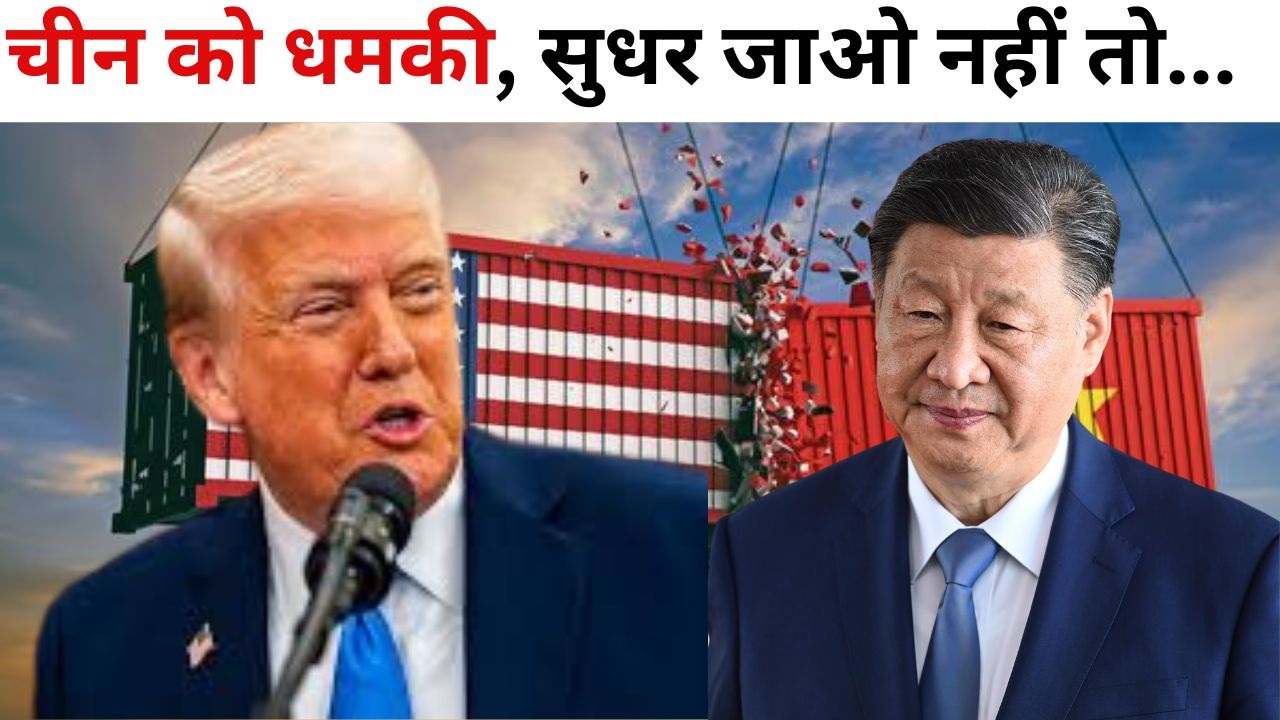 चीन पर ट्रंप का पलटवार, 34% टैरिफ वापस लो नहीं तो तुम्हारे सामानों पर 50 फीसद टैक्स और लगा दूंगा, 8 अप्रैल तक का दिया समय